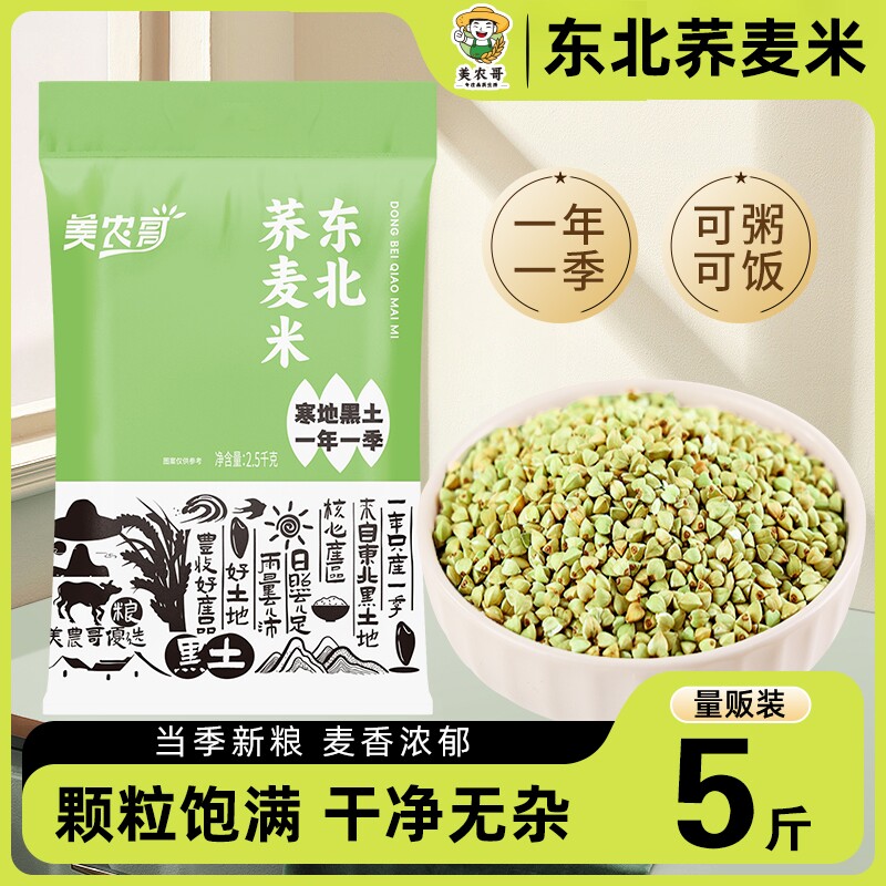 东北荞麦米5斤五谷杂粮粗粮农家自产新货三角麦绿乔麦纯荞麦仁粒