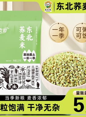 东北荞麦米5斤五谷杂粮粗粮农家自产新货三角麦绿乔麦纯荞麦仁粒