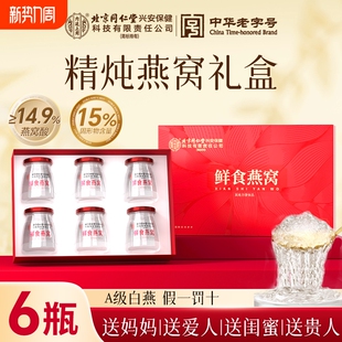 北京同仁堂即食燕窝孕妇滋补营养品溯源鲜炖礼盒长辈官方正品 旗舰