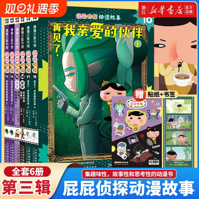 屁屁侦探动漫版新书1-3辑全18册咖喱香料失踪事件蒲蒲兰真假屁屁