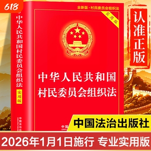 【2026年1月施行】村民委员会组织法新版正版 中华人民共和国村民委员会组织法实用版注释本 村民委员会组织法书籍畅销书排行榜