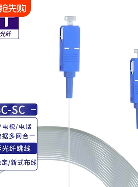 首千 透明隐形光纤室内FTTH全屋组网光纤线单模单芯SC/LC/FC隐形光纤电信级光纤线光猫延长线隐藏式家用光纤
