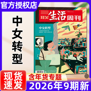 【中女转型】三联生活周刊杂志2026年1-9期新全年半年订阅/2025年1-52期现货文科变局非看天下新知时事新闻话题过刊