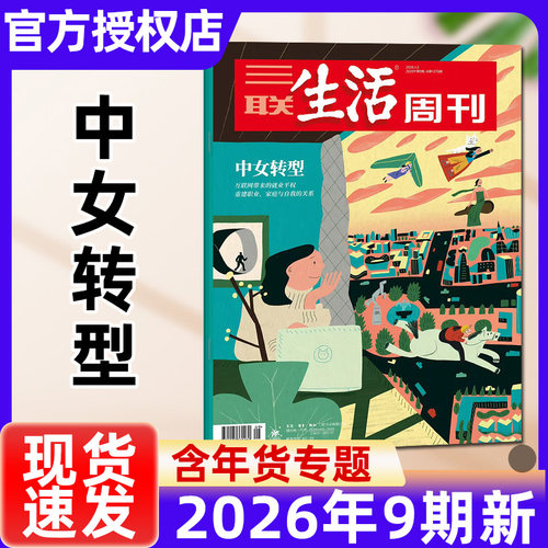 【中女转型】三联生活周刊杂志2026年1-9期新全年半年订阅/2025年1-52期现货文科变局非看天下新知时事新闻话题过刊