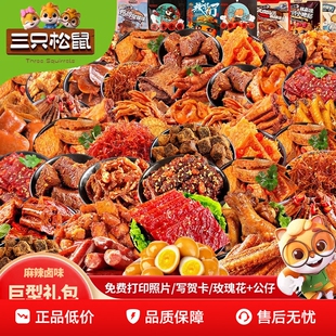 三只松鼠/品牌零食辣卤零食大礼包520送女朋友礼物解馋休闲零食