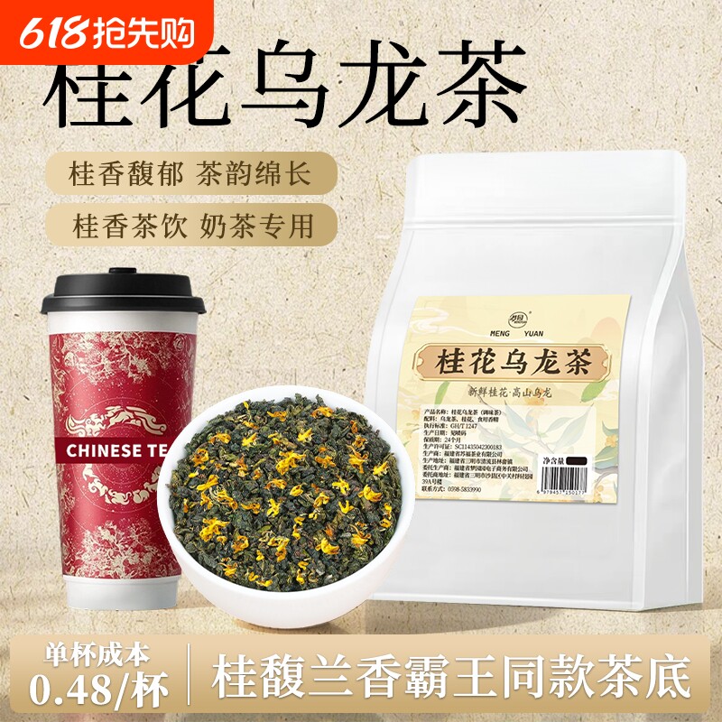 桂花乌龙茶奶茶店专用霸王同款桂花乌龙茶平替茶底可冷泡喝