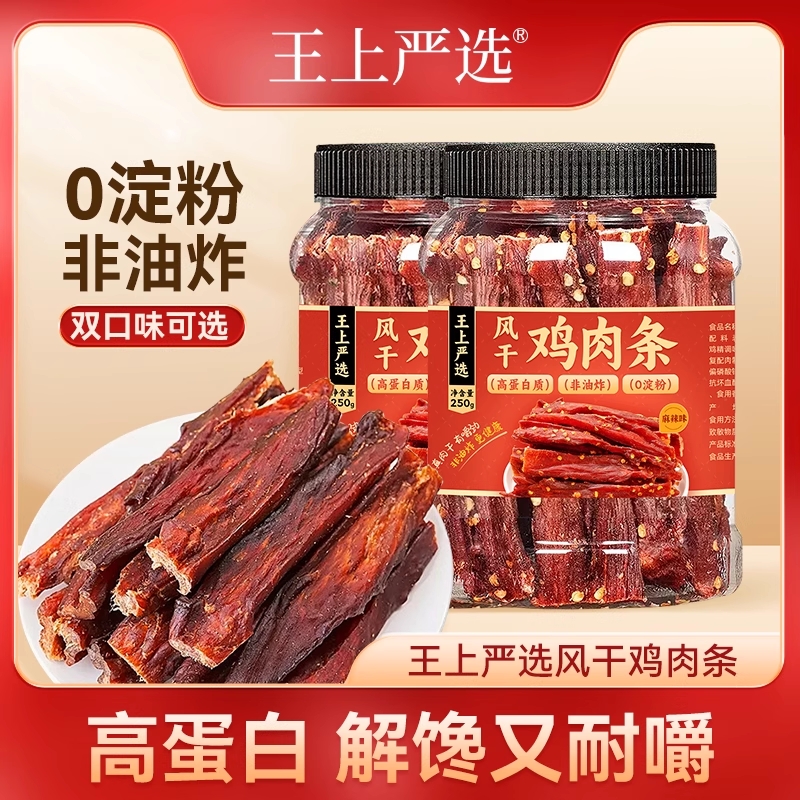 王上严选手撕风干鸡肉条250g罐装高蛋白健身代餐解馋零食休闲小吃