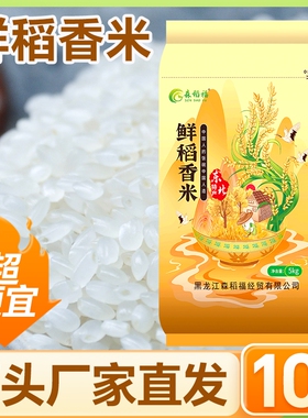 森稻福东北大米鲜稻香米5kg珍珠米圆粒5斤黑土种植农家便宜一季
