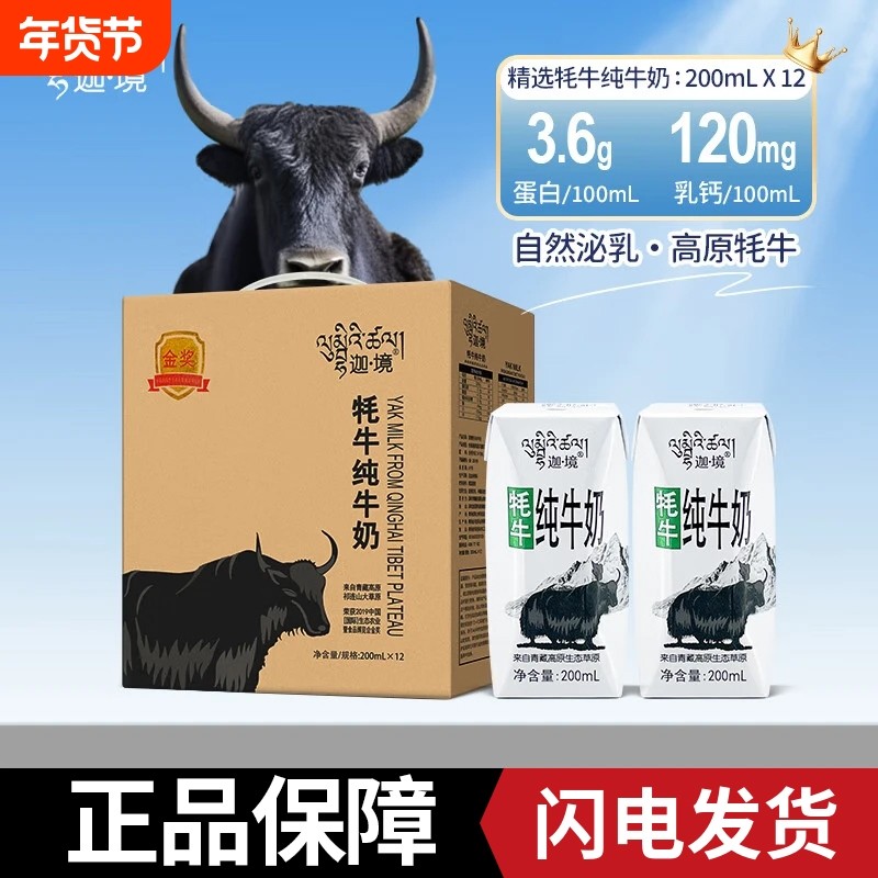 迦境牦牛奶整箱全脂成人早餐奶高钙老人孕妇青少年牛奶200ml*12盒,咖啡/麦片/冲饮,牦牛奶,淘宝优惠券,粉丝福利购,淘宝优惠卷