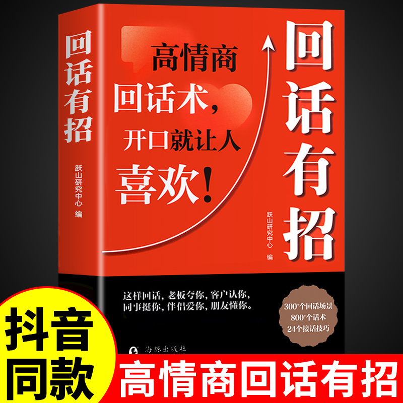 【抖音同款】回话有招正版书籍 沟通有道口才技巧好好接话高情商聊天术职场处世语言艺术即兴演讲技术社交表达漫画2册回话有招书