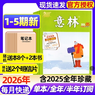 意林杂志2026年1-5期新【全年/半年订阅/2025年1-24期现货】初高中版高分作文素材读者校园版青年文摘中高考备考作文与考试过刊