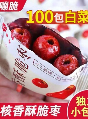 香酥脆枣无核酥脆新疆嘎嘣脆独立包装脆灰枣零食健康小包装