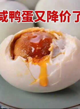 高邮特产咸鸭蛋农家散养鸭蛋正宗流油熟咸蛋即食下饭菜真空湖边
