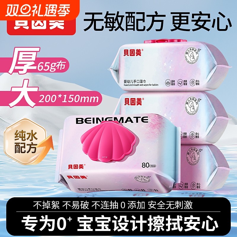 贝因美湿巾手口专用纯水80抽大包实惠家庭装湿纸巾杀菌清洁保湿