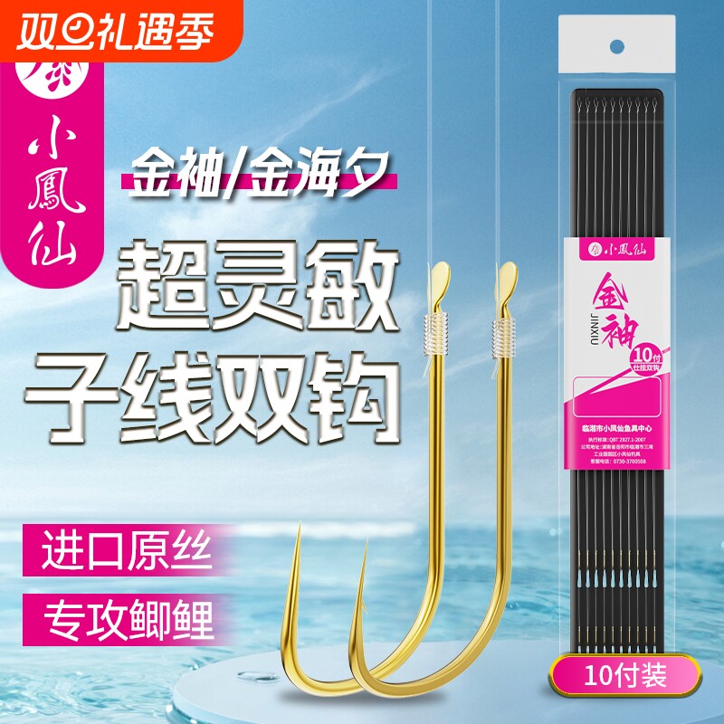 小凤仙正品金袖子线双钩金海夕成品绑好有刺无刺袖钩野钓鲫鲤鱼钩