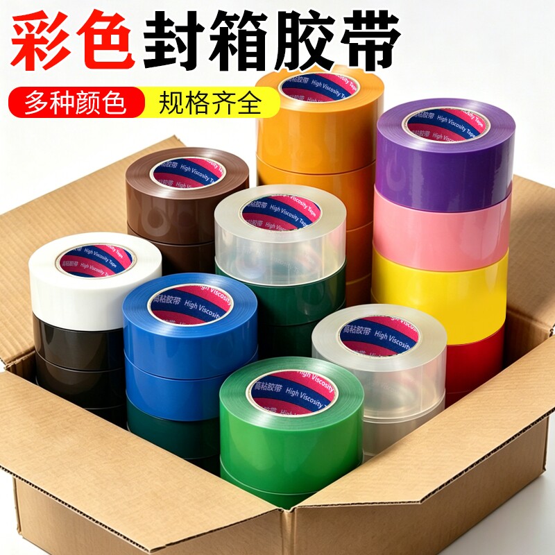 彩色封箱胶带绿色红色黑色蓝色白色透明加宽快递打包胶带大卷整箱