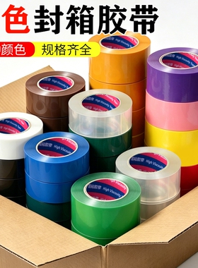 彩色封箱胶带绿色红色黑色蓝色白色透明加宽快递打包胶带大卷整箱