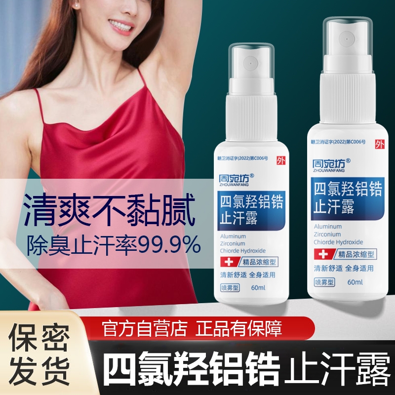 四氯羟铝锆手汗症止汗神器手足出汗干爽喷雾手脚心出汗专用止汗露