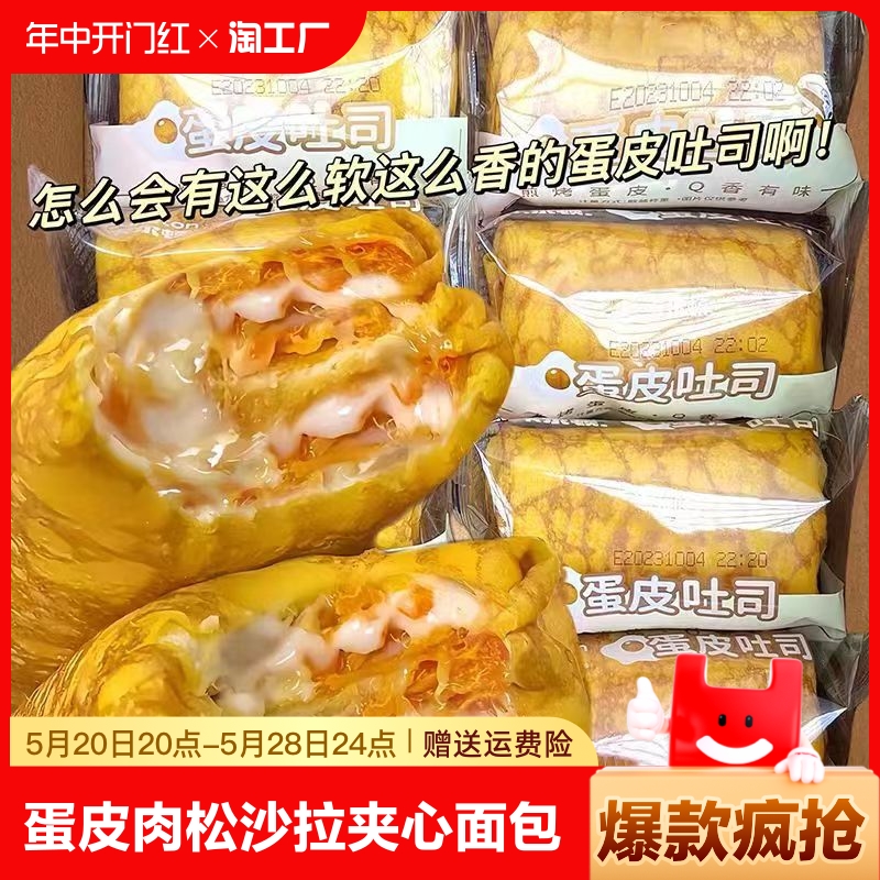 蛋皮吐司肉松夹心面包早代餐咸甜糕点心网红休闲零食小吃批发解馋