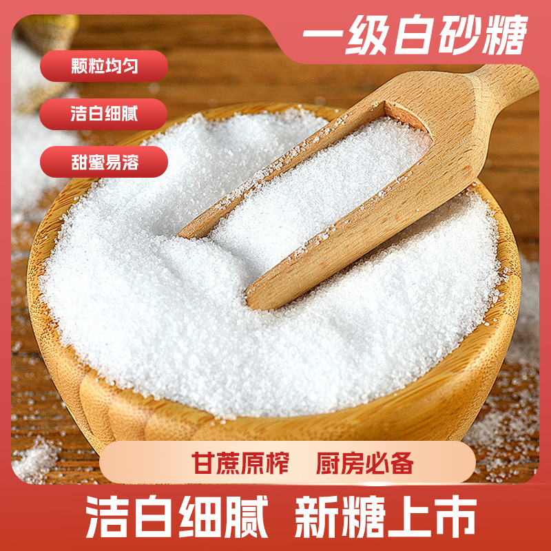 一级白砂糖 当季新货家用烹饪烘焙调味食用冲饮细甘蔗白糖散装