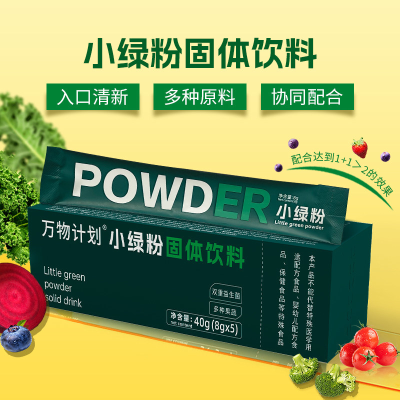 万物计划小绿粉青汁蔬菜粉益生菌膳食纤维粉饮料固体甜菜根花粉图片