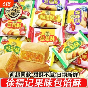 徐福记凤梨酥草莓蓝莓榴莲酥多口味500g夹心酥性传统糕点早餐零食
