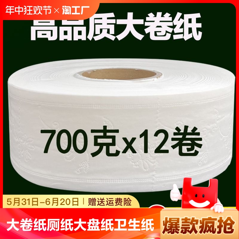 大卷纸厕纸大盘纸商用整箱酒店宾馆专用卫生纸巾700克12卷实惠装 洗护清洁剂/卫生巾/纸/香薰 大盘卷纸 原图主图