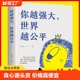 人生规划 你越强大 成功励志热销书籍无畏底气文学 我这么自律就是为了不平庸至死青春成功励志类文学书籍重磅新作 世界越公平正版