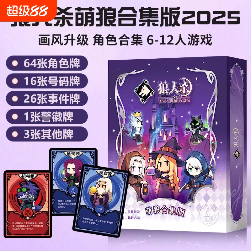 2025狼人杀萌狼版卡牌官方正品网易桌游儿童休闲聚会游戏经典推理