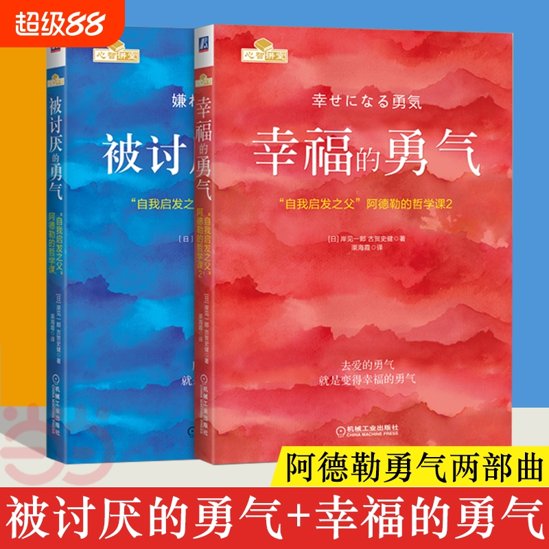 被讨厌的勇气+幸福的勇气 勇气两部曲 自我启发之父阿德勒心理学 成功正能量励志畅销书排行榜心灵鸡汤人生哲学书籍正版