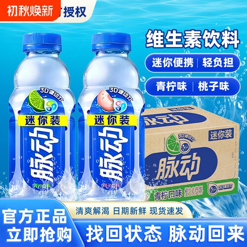 脉动饮料400ml青柠味桃子味瓶装维生素迷你装饮品整箱电解质补水