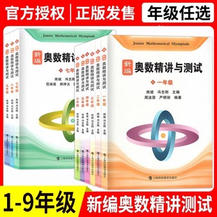 新编奥数精讲与测试七年级奥精四年级小学五六年级奥数书第三版七年级八九思维拓展试题分类训练与精析打卡练习本上海科技教育出版