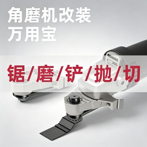 角磨机变万用宝转换头多功能电动修边机改切割机木工电铲开槽神器