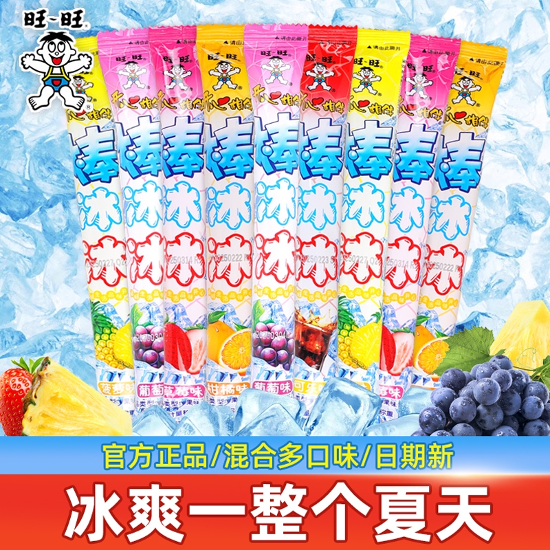 旺旺棒冰冰水果多口味碎冰冰棍饮料儿童休闲夏季旺仔零食品散装