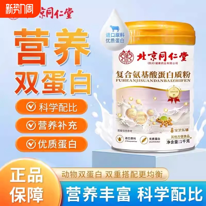 北京同仁堂乳清蛋白粉中老年人蛋白质粉营养正品营养粉高钙蔗糖