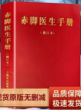 赤脚医生手册修订本原版未删减1970年版744页上海中医学院编写上海市出版革命组经典老医书中国传统医药收现货现发藏书穴位