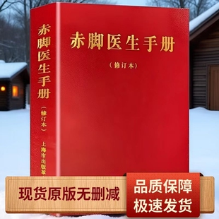 赤脚医生手册 未删减 修订本原版 上海市出版 1970年版 革命组出版 744页上海中医学院编写 老医书中国传统医药收 藏书 现货现发 经典