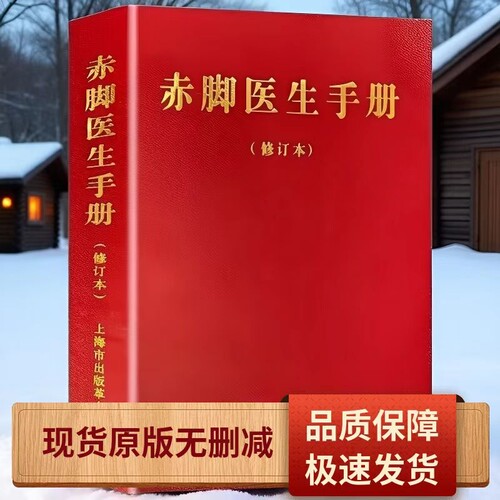 赤脚医生手册修订本原版未删减1970年版744页上海中医学院编写上海市出版革命组经典老医书中国传统医药收现货现发藏书穴位