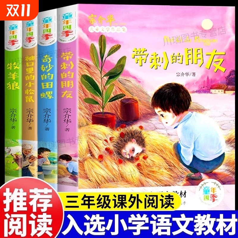 童年四季全套4册全集带刺的朋友三年级必读书宗介华小学生课外书必读奇妙的田螺老师推荐非注音版儿童文学故事书人教版阅读童话
