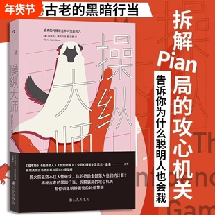 操纵大师 骗术如何精准击中人性的死穴 玛丽亚·康妮科娃 著 见坑不踩的真相之书 长踞美国亚马逊犯罪与司法心理学榜 犯罪心理学