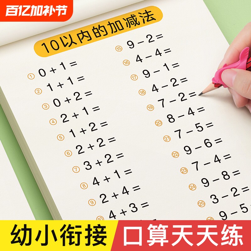 口算天天练幼小衔接题卡10 20 30以内加减法练字帖儿童字帖幼升小练习册全套幼儿园学前班一年级初学者每日一练数字练习题描红本