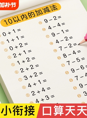 口算天天练幼小衔接题卡10 20 30以内加减法练字帖儿童字帖幼升小练习册全套幼儿园学前班一年级初学者每日一练数字练习题描红本