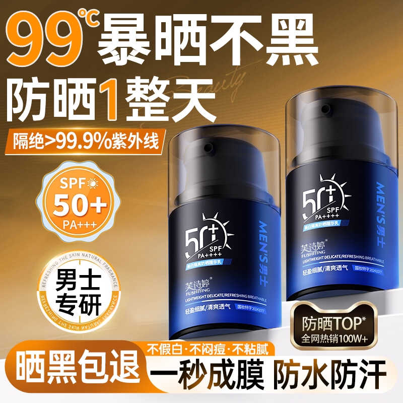 男士防晒霜美白防紫外线男生户外出游专用清爽不油腻身体隔离霜乳
