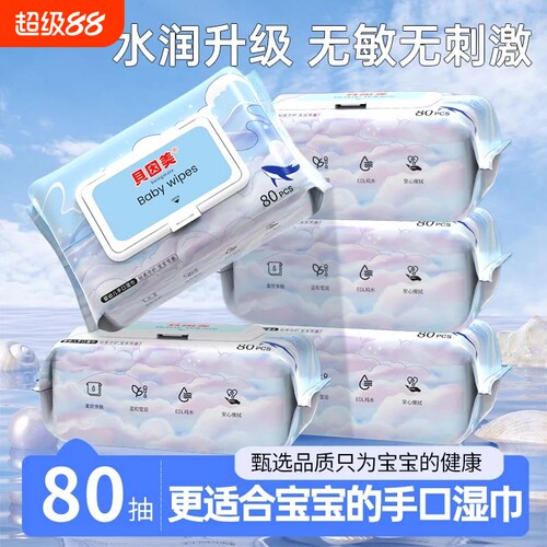 贝因美纯水湿巾纸无添加湿纸巾婴幼儿宝宝手口专用家庭实惠装清洁