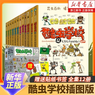 酷虫学校系列全套12册6-9-12岁儿童科普漫画插图版酷虫学院昆虫知识大百科小学生一二三四五六年级课外启蒙寒假读物正版幼虫