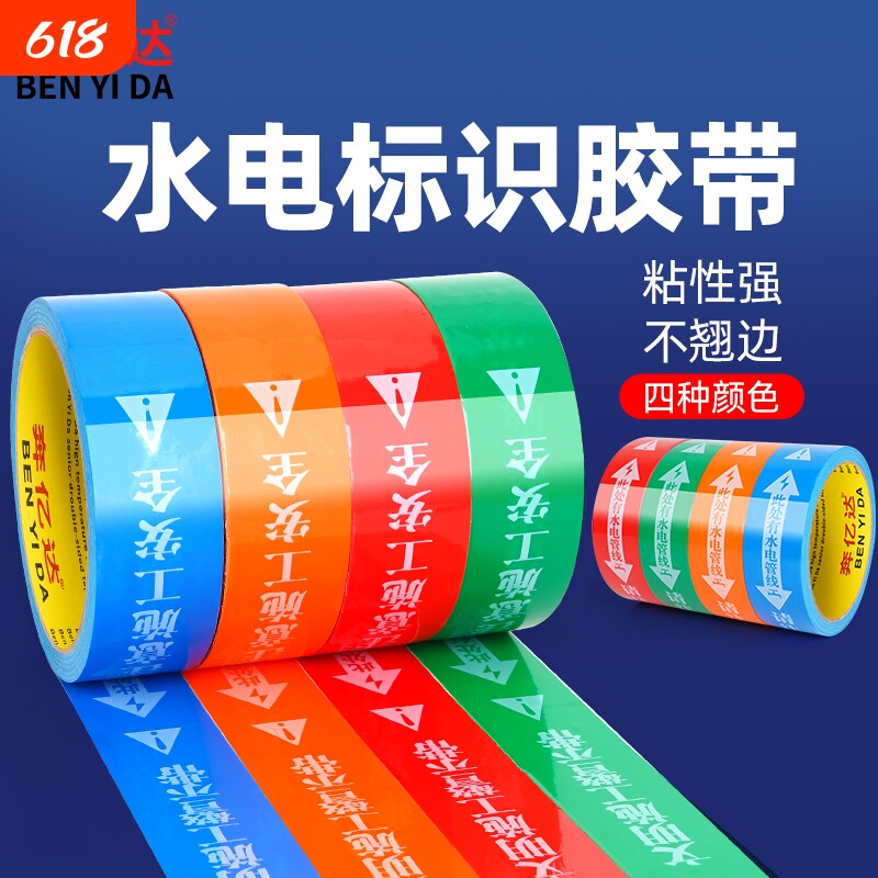 无痕水电标识胶带装修工地瓷砖走向标注贴撕下不留残胶不掉色此处有水电管线水管电管标注提示贴施工胶布警示