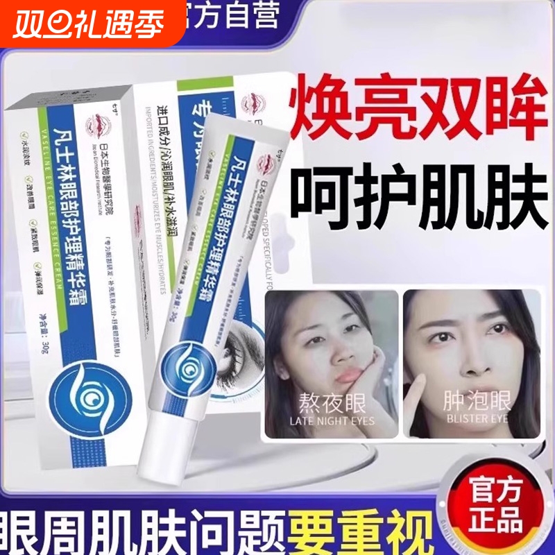 凡士林B5眼霜眼部护理精霜华抗皱紧致抗衰老去眼袋去黑眼圈细纹