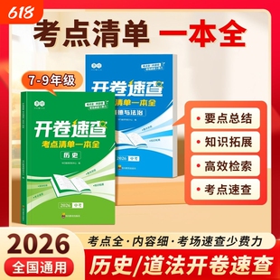开卷速查2026新版中考历史道德与法治考点一本全初中七八九年级人教版同步课本必背知识点汇总复习考场神器指导考试核心总结地理