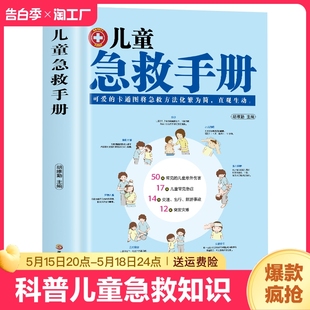 儿童急救手册家庭急救手册家庭医生书医学科普百科知识安全书籍儿童常见救护手册方法图解教学意外事故发生状况家庭急救知识书籍