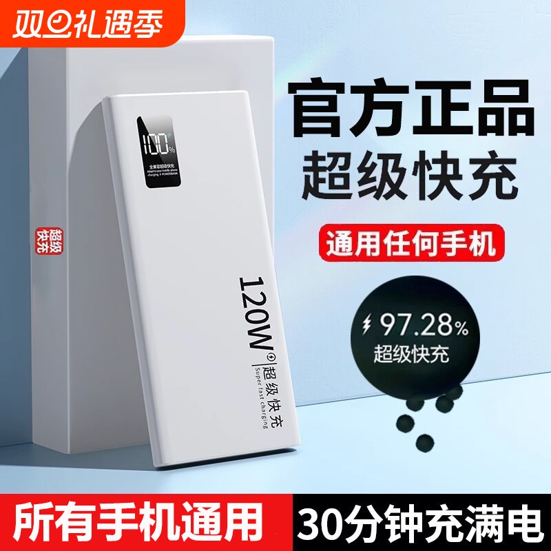 【超级快充充电宝】超大容量便携
